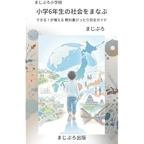 Amazon.co.jp: 社会 - 小学教科書・参考書: 本