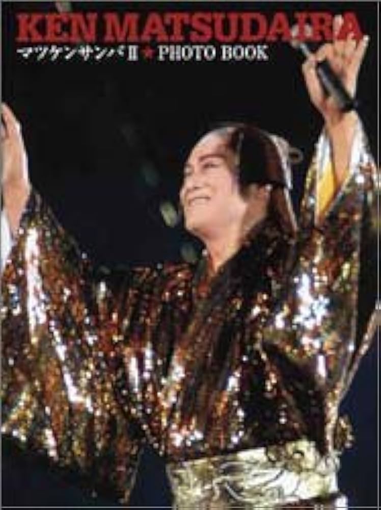 松平健「マツケンサンバIIフォトブック」』 |本 | 通販 | Amazon