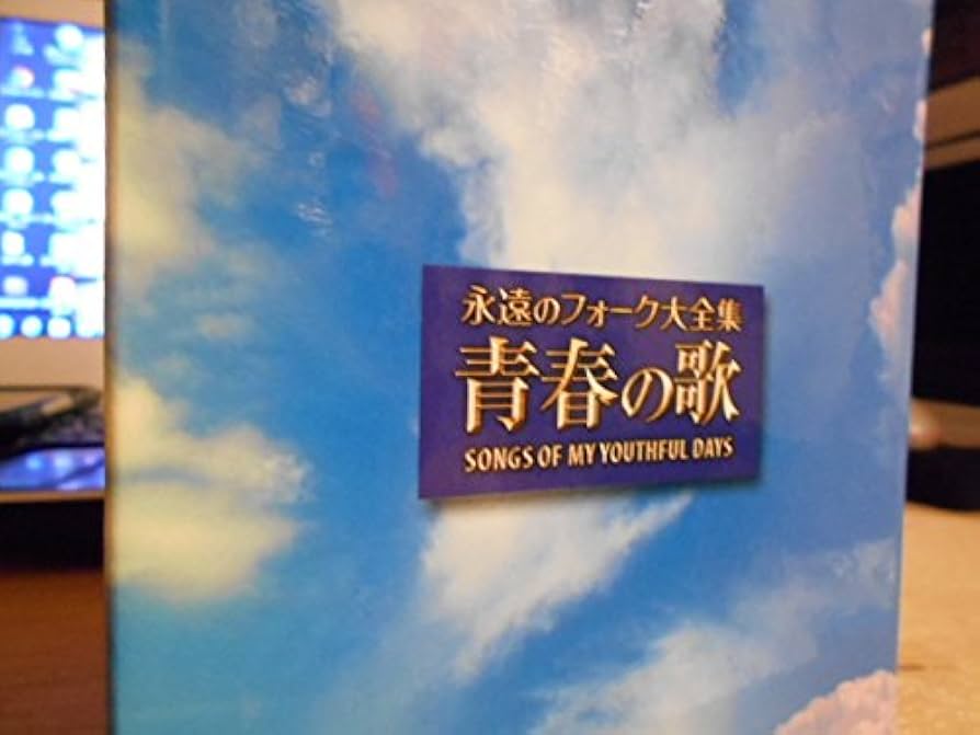 Amazon.co.jp: 永遠のフォーク大全集 青春の歌 CD全12巻 SONGS OF