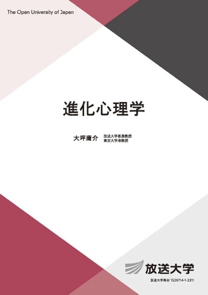 進化心理学 (放送大学教材 1649) | 大坪 庸介 |本 | 通販 | Amazon