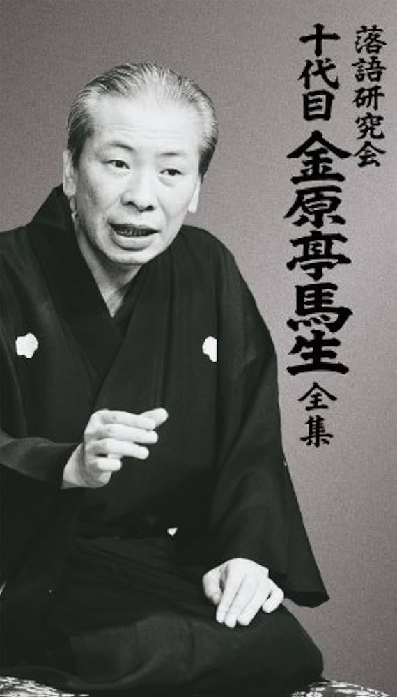 Amazon.co.jp: 落語研究会 十代目金原亭馬生全集 [DVD] : 金原亭馬生