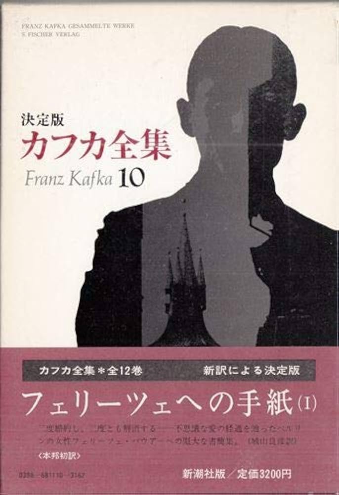 カフカ全集 10―決定版 フェリーツェへの手紙 1 | フランツ・カフカ