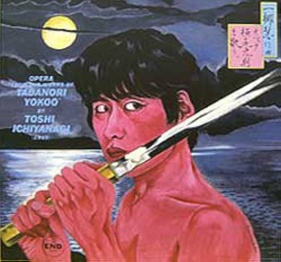 Amazon.co.jp: 一柳慧作曲オペラ横尾忠則を歌う: ミュージック