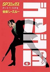 ゴルゴ13（67） (ビッグコミックス) | さいとう・たかを | 青年