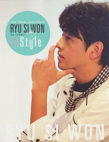 Amazon.co.jp: リュ・シウォン ドラマ『スタイル』 メイキングBOOK