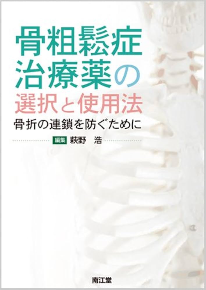 Amazon.co.jp: 骨粗鬆症治療薬の選択と使用法: 骨折の連鎖を防ぐために