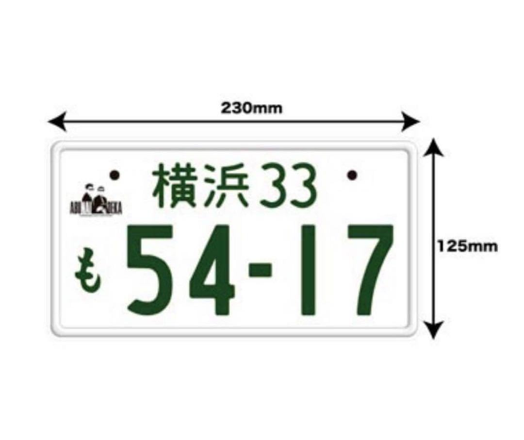 Amazon.co.jp: 超レア！！京急百貨店オリジナル あぶない刑事ナンバー