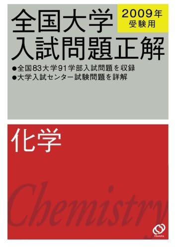 2009年受験用 全国大学入試問題正解 化学 (大学入試正解POD版