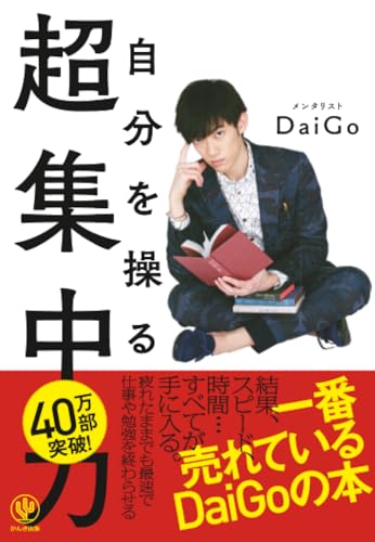 メンタリスト DaiGoの作品一覧・新刊・発売日順 - 読書メーター