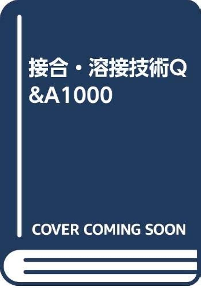 接合・溶接技術Q&A 1000 | 接合・溶接技術Q&A 1000編集委員会 |本