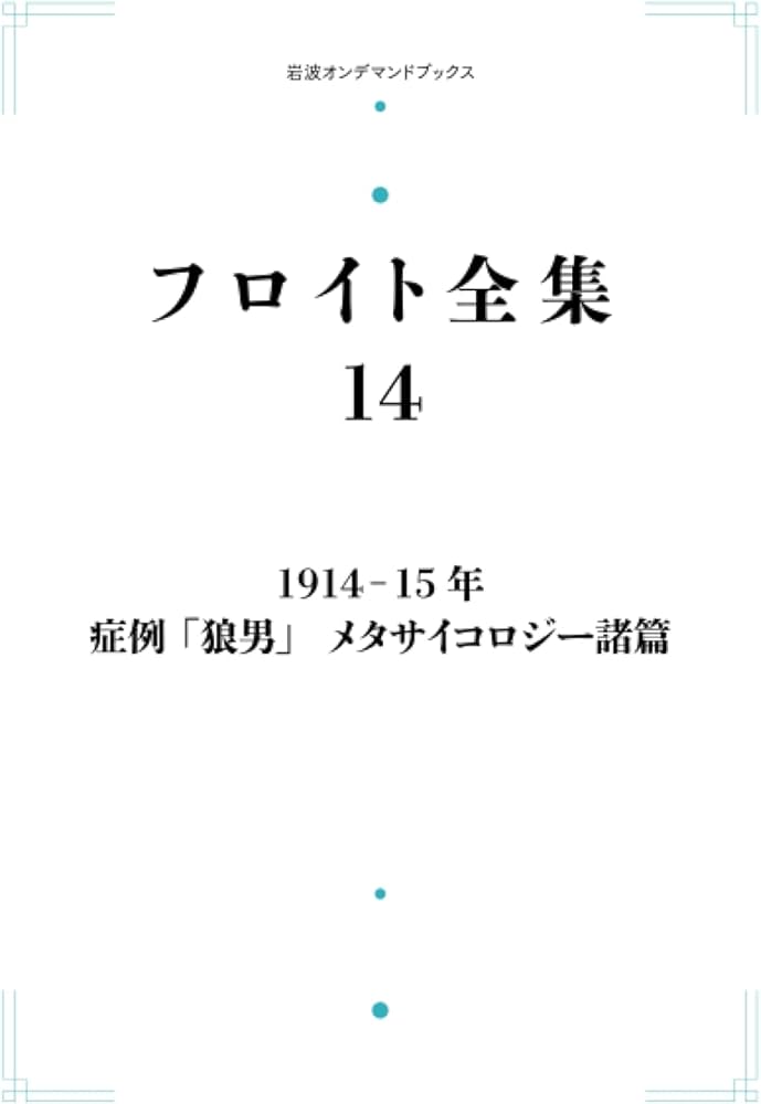 Amazon.co.jp: フロイト全集 14 1914-15年 症例「狼男」メタサイコロ