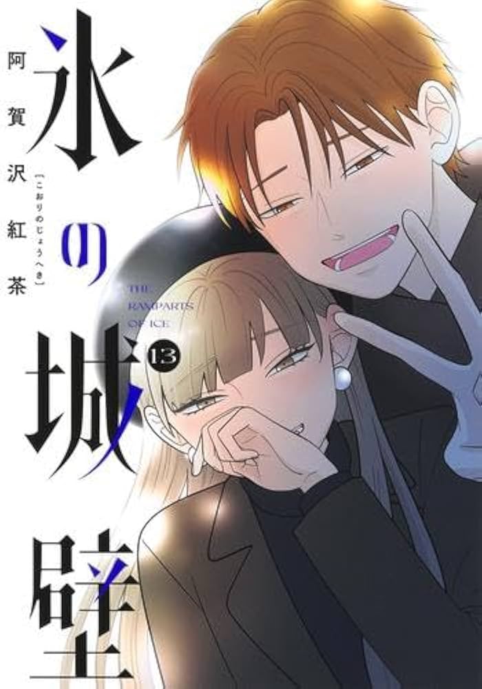 氷の城壁 コミック 1-13巻セット (集英社) | 阿賀沢紅茶 |本 | 通販