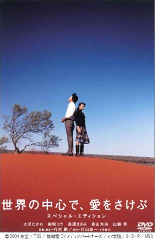 Amazon.co.jp: 世界の中心で、愛をさけぶ スペシャル・エディション