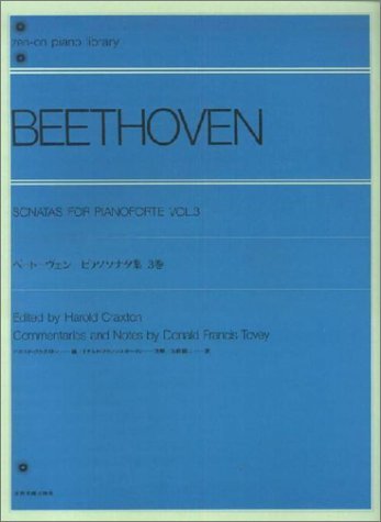ベートーヴェンピアノソナタ集 (3巻) 全音ピアノライブラリー