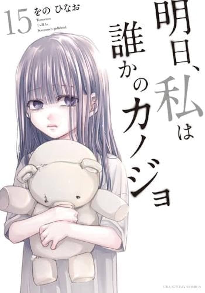 明日、私は誰かのカノジョ コミック 1-15巻セット |本 | 通販 | Amazon