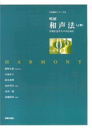 明解 和声法〈上巻〉―音楽を志す人々のために (音楽講座シリーズ 2