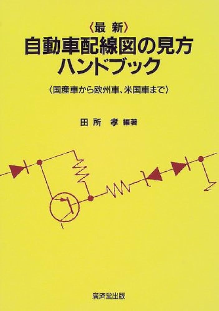Amazon.co.jp: 最新 自動車配線図の見方ハンドブック : 田所 孝