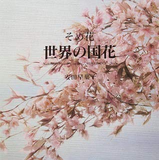 Amazon.co.jp: そめ花 世界の国花 : 安田 早葉子: 本