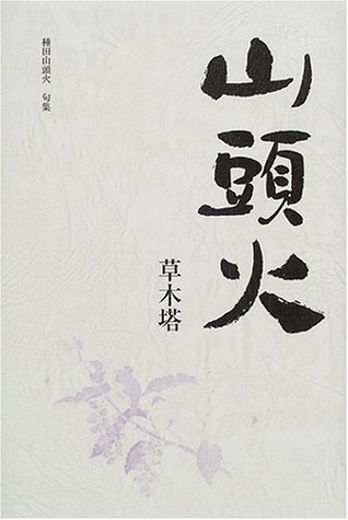 山頭火―草木塔』｜感想・レビュー - 読書メーター