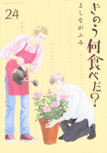 きのう何食べた? 24巻』｜本のあらすじ・感想・レビュー・試し読み