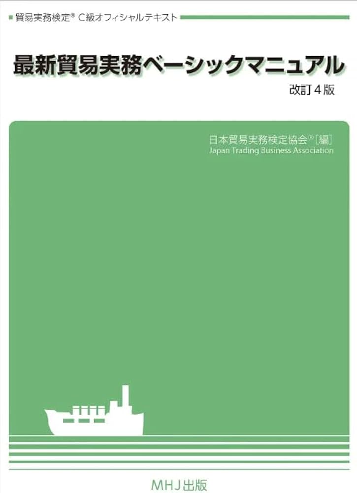 Amazon.co.jp: 最新貿易実務ベーシックマニュアル（改訂4版