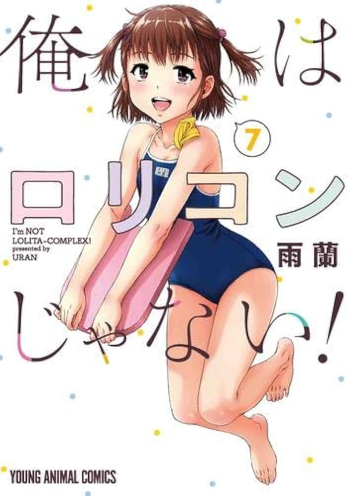 俺はロリコンじゃない! コミック 1-7巻セット | 雨蘭 |本 | 通販 | Amazon