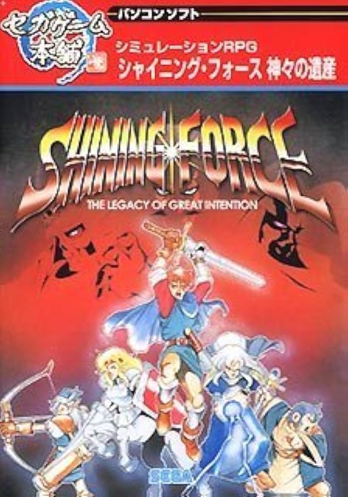 Amazon | セガゲーム本舗 シャイニング・フォース 神々の遺産 | PC