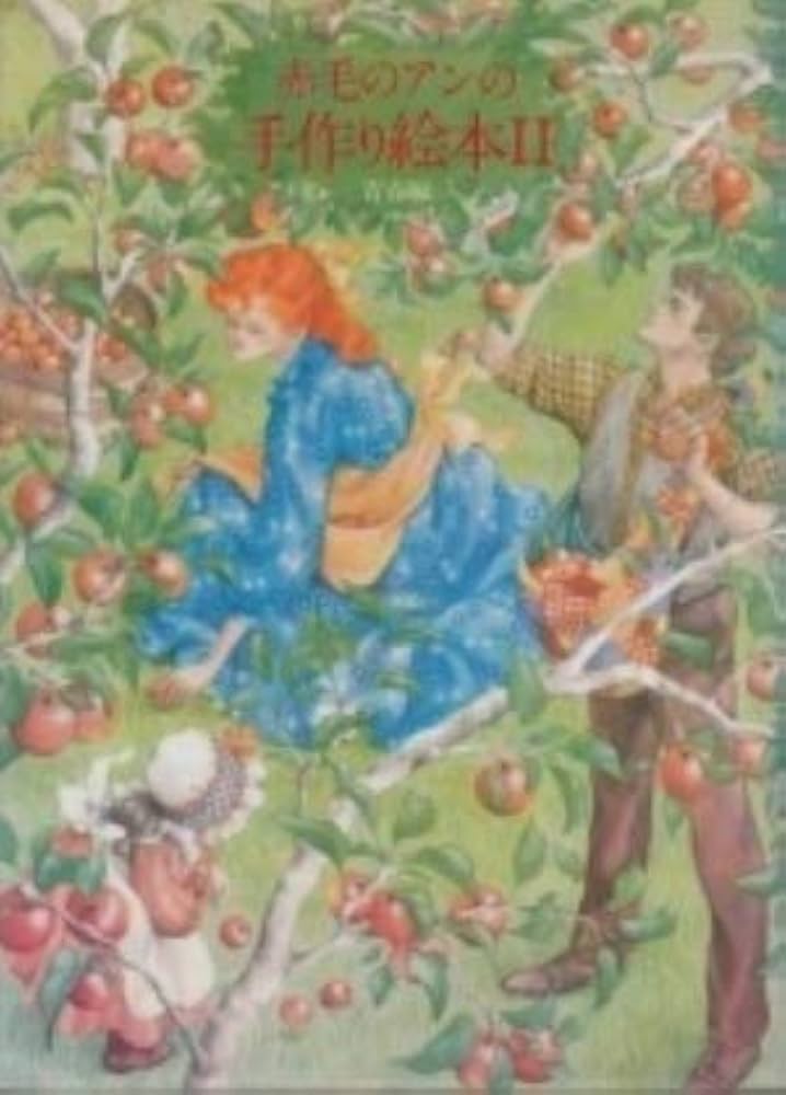 Amazon.co.jp: 赤毛のアンの手作り絵本 II 青春編 : 本