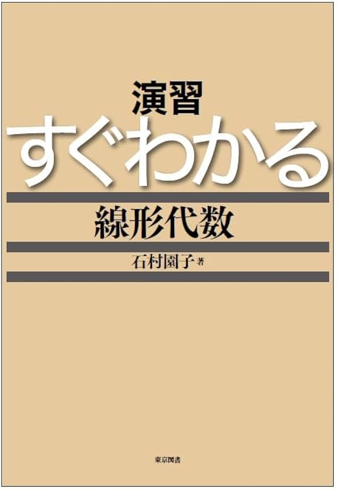 演習 すぐわかる線形代数 | 石村 園子 |本 | 通販 | Amazon