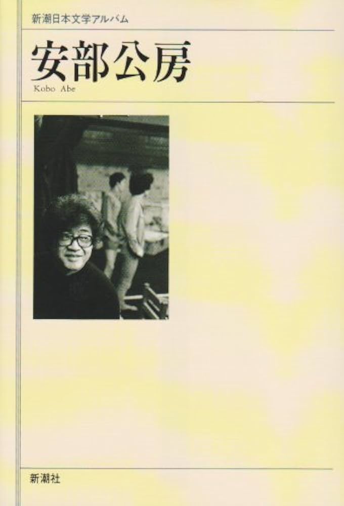 Amazon.co.jp: 安部公房 (新潮日本文学アルバム) : 本