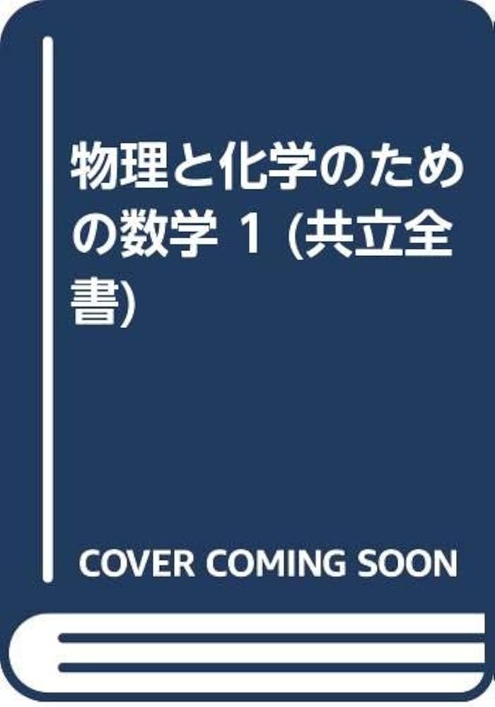 Amazon.co.jp: 物理と化学のための数学 (1) (共立全書) : ヘンリ・マ