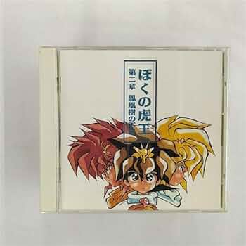 Amazon.co.jp: 「魔神英雄伝ワタル3」～ぼくの虎王 第二章 鳳凰樹の下