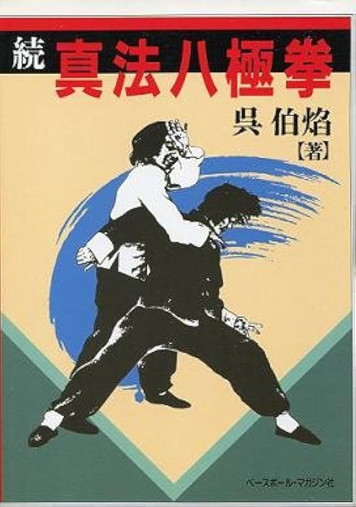 真法八極拳 続 | 呉 伯焔 |本 | 通販 | Amazon