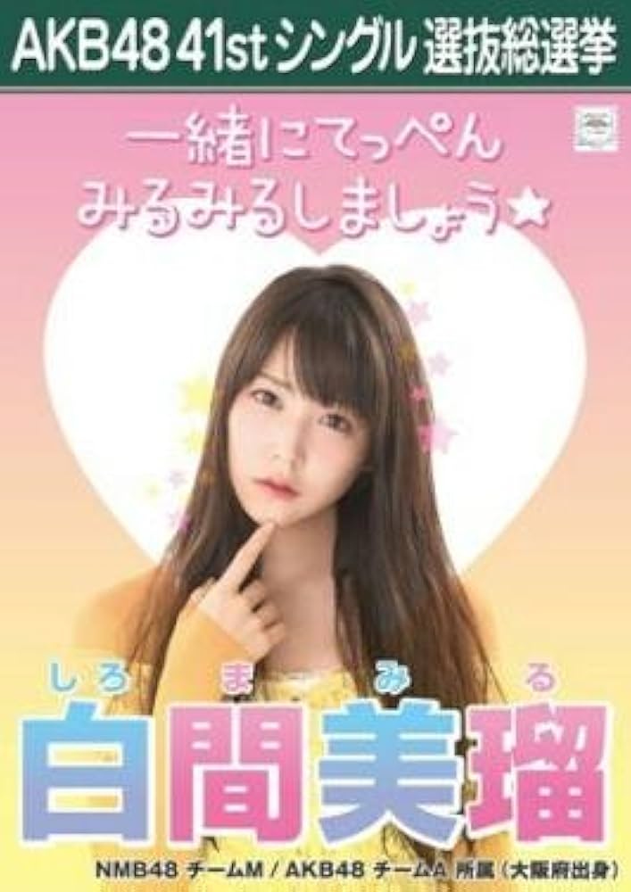 Amazon.co.jp: 【白間 美瑠】AKB48 僕たちは戦わない 41st シングル