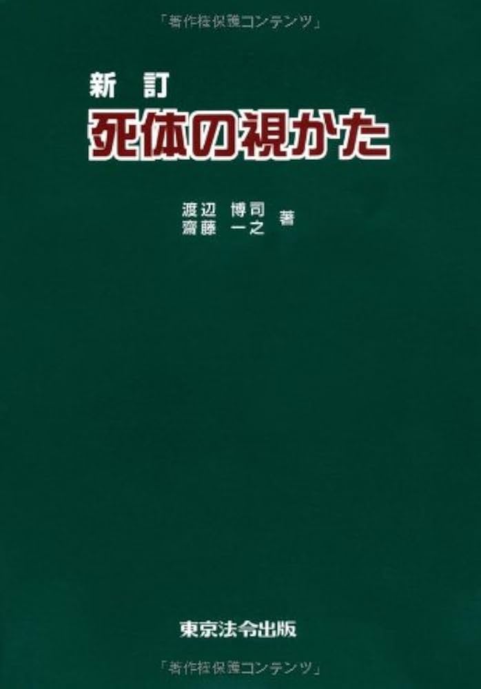 死体の視かた | 渡辺 博司 |本 | 通販 | Amazon