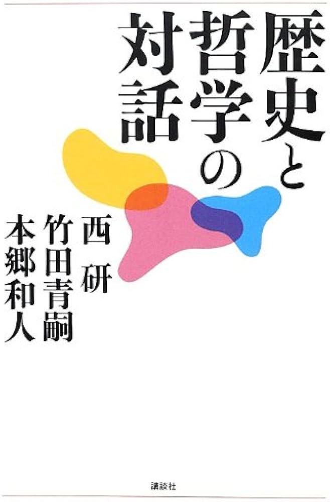 歴史と哲学の対話 | 西 研, 竹田 青嗣, 本郷 和人 |本 | 通販 | Amazon