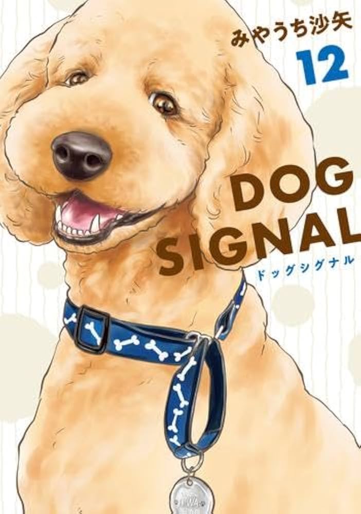 ドッグシグナル DOG SIGNAL コミック 1-12巻セット | みやうち沙矢 |本