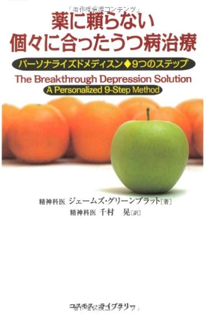 薬に頼らない個々に合ったうつ病治療: パ-ソナライズドメディスン◇9