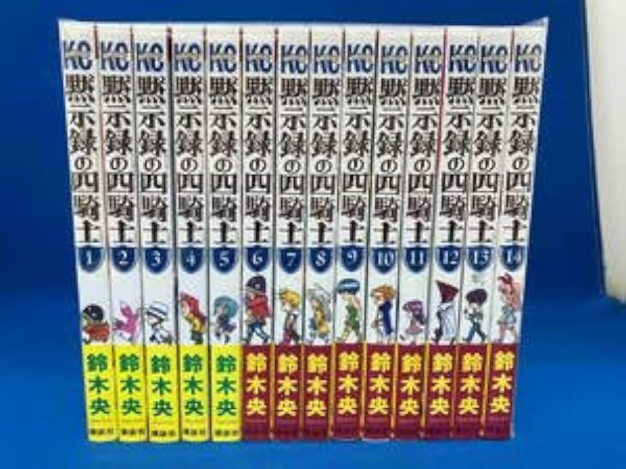 Amazon.co.jp: 112 黙示録の四騎士 鈴木央 1巻～14巻セット 全巻セット