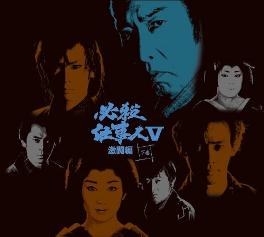 Amazon.co.jp: 必殺仕事人V 激闘編 下巻 [DVD] : 藤田まこと, 鮎川