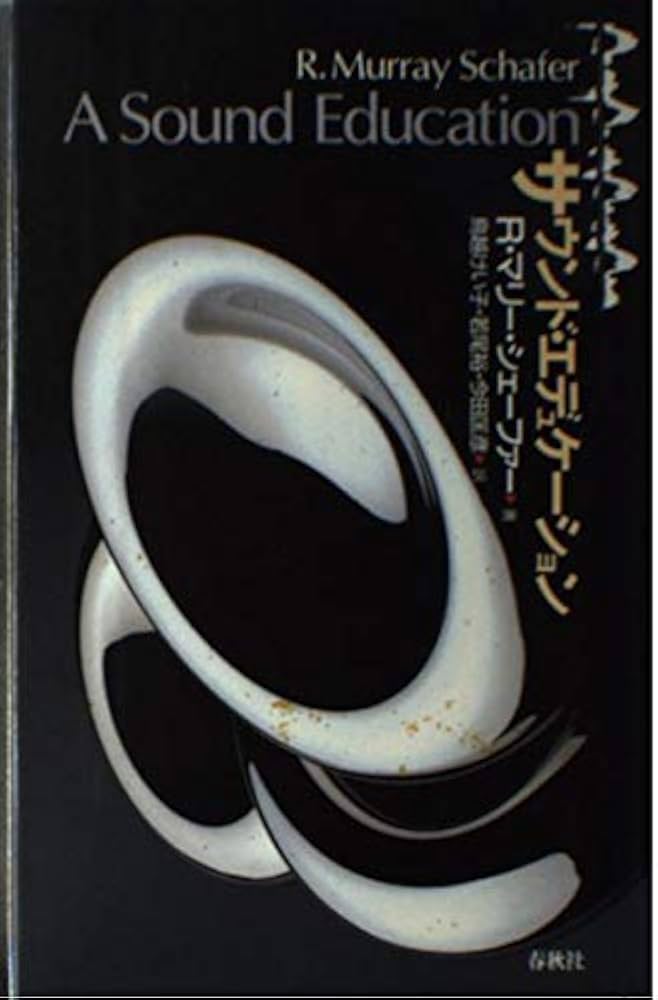 旧版）サウンド・エデュケーション | R.M. シェーファー |本 | 通販