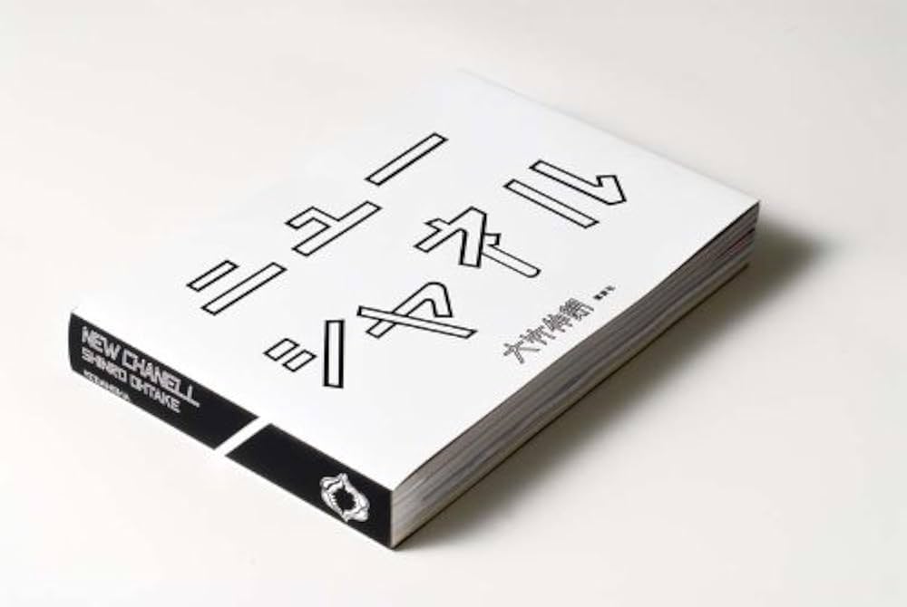 Amazon.co.jp: ニューシャネル : 大竹 伸朗: 本