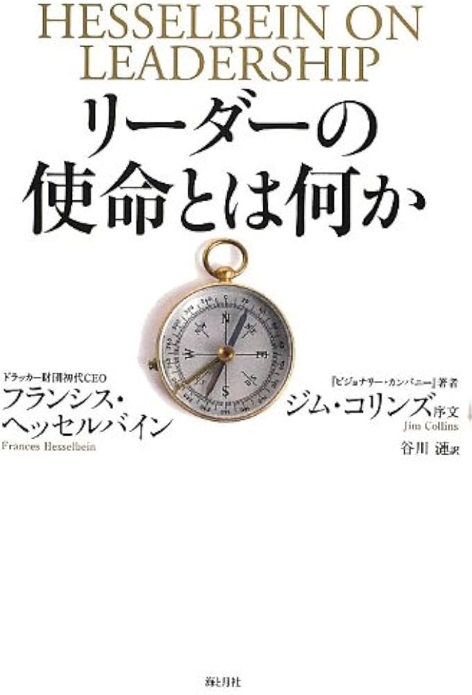 リーダーの使命とは何か | フランシス・ヘッセルバイン, Frances