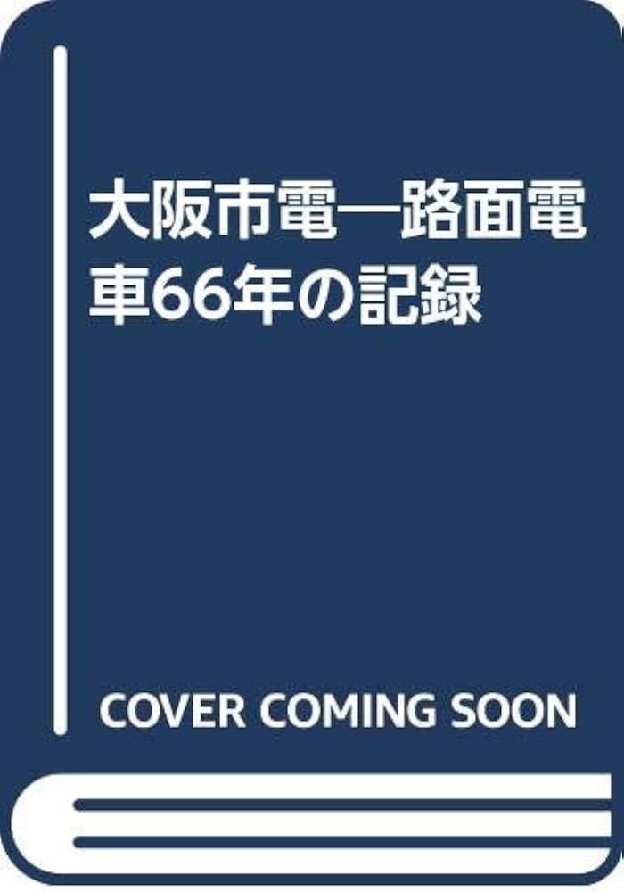 大阪市電―路面電車66年の記録 | 鉄道史資料保存会 |本 | 通販 | Amazon