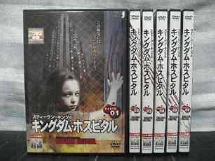 Amazon.co.jp: キングダム・ホスピタル 全6巻セット [レンタル落ち