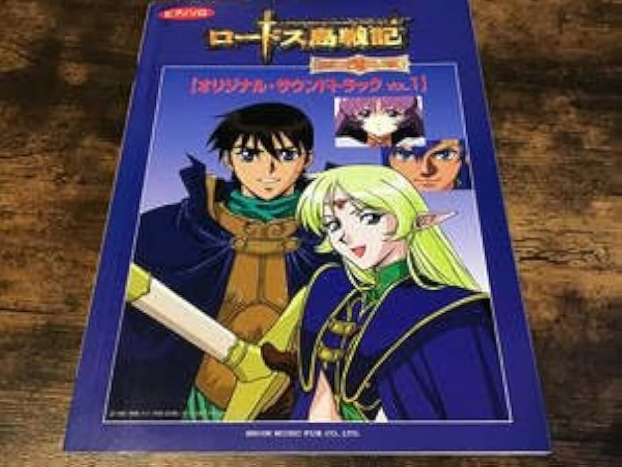 Amazon.co.jp: 楽譜ロードス島戦記オリジナルサウンドトラック