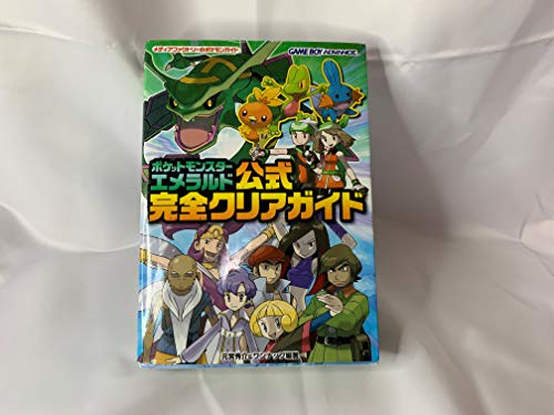 ポケットモンスター エメラルド 公式完全クリアガイド』｜感想