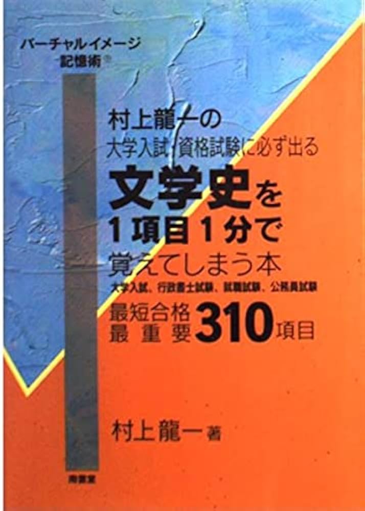 文学史を1項目1分で覚えてしまう本 | 村上 龍一 |本 | 通販 | Amazon