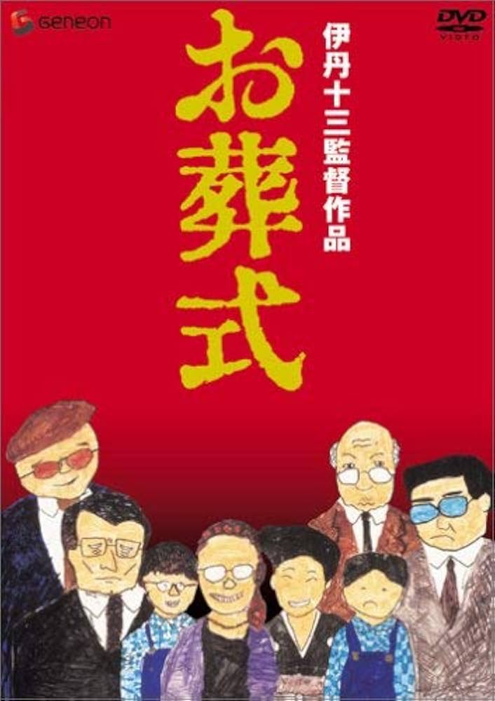 Amazon.com: 伊丹十三DVDコレクション お葬式 : Movies & TV