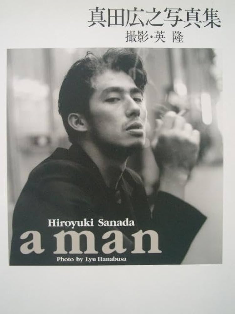 Amazon.co.jp: 真田広之 写真集「a man」帯有初版英隆ハナブサリュウ